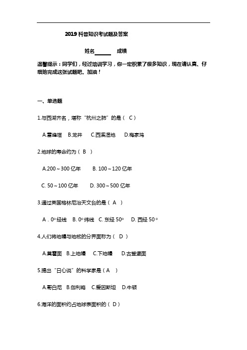 2019科普知识考试题及答案