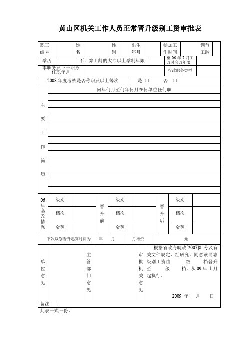 机关工作人员正常晋升级别工资审批表.