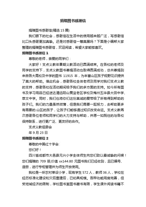 捐赠图书感谢信（精选15篇）
