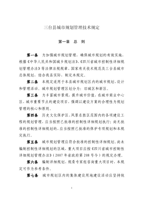 三台县城市规划管理技术规定