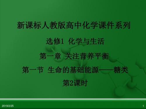 【人教版】高中化学选修一：1.1生命的基础能源—糖类第2课时课件
