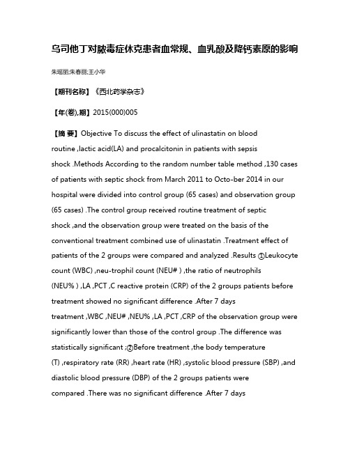 乌司他丁对脓毒症休克患者血常规、血乳酸及降钙素原的影响