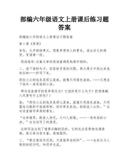 部编六年级语文上册课后练习题答案 