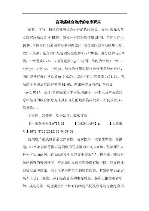 宫颈癌综合治疗临床论文