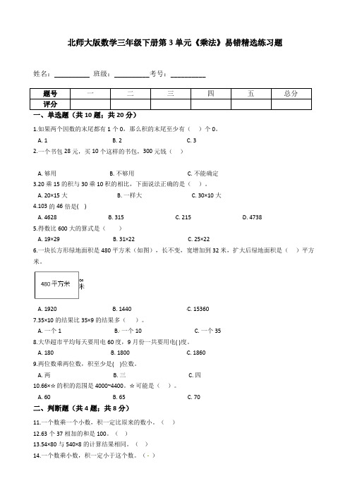 北师大版数学三年级下册第3单元《乘法》易错精选练习题-含解析