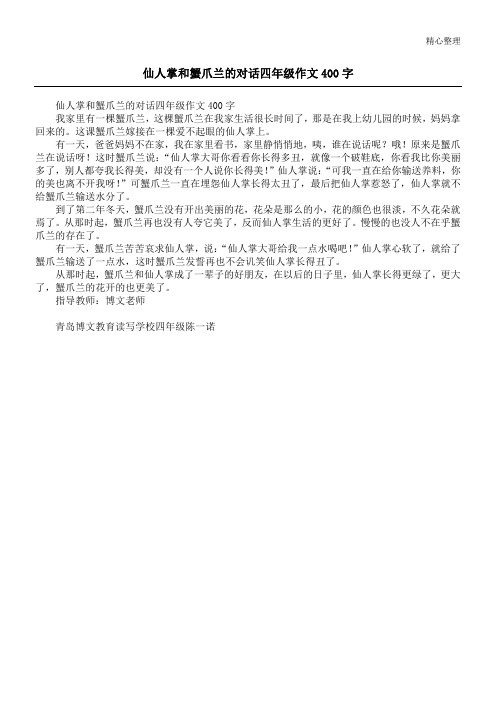 仙人掌和蟹爪兰的对话四年级作文400字