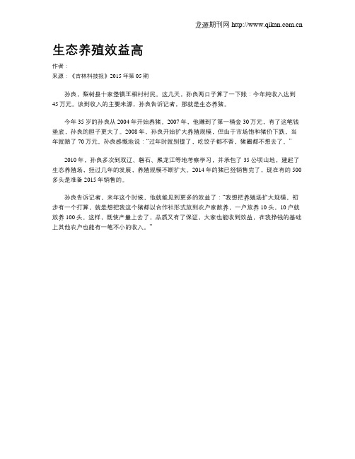 生态养殖效益高