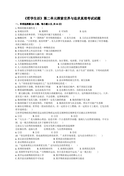 《哲学生活》第二单元探索世界与追求真理考试试题