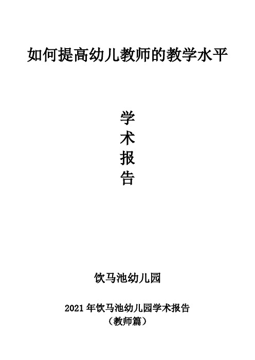 2021饮马池幼儿园园长学术报告