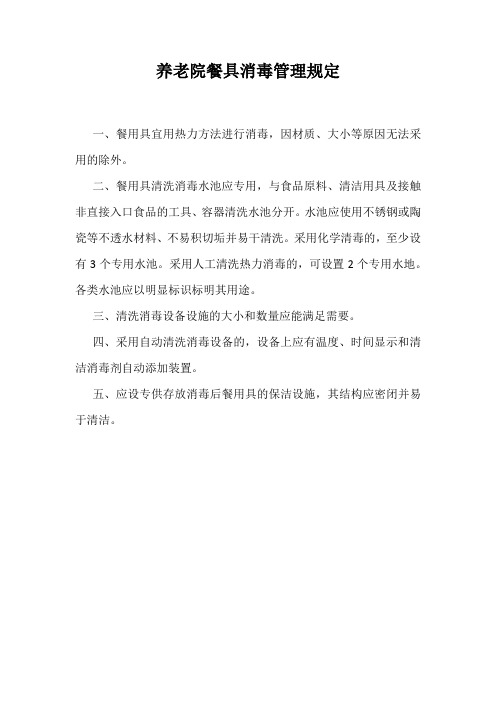 养老院餐具消毒管理规定(通用版)