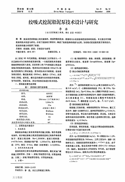 绞吸式挖泥船泥泵技术设计与研究-2009.12