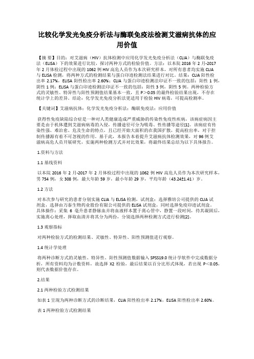 比较化学发光免疫分析法与酶联免疫法检测艾滋病抗体的应用价值