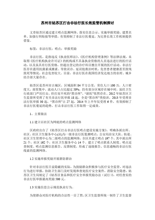 苏州市姑苏区打击非法行医长效监管机制探讨
