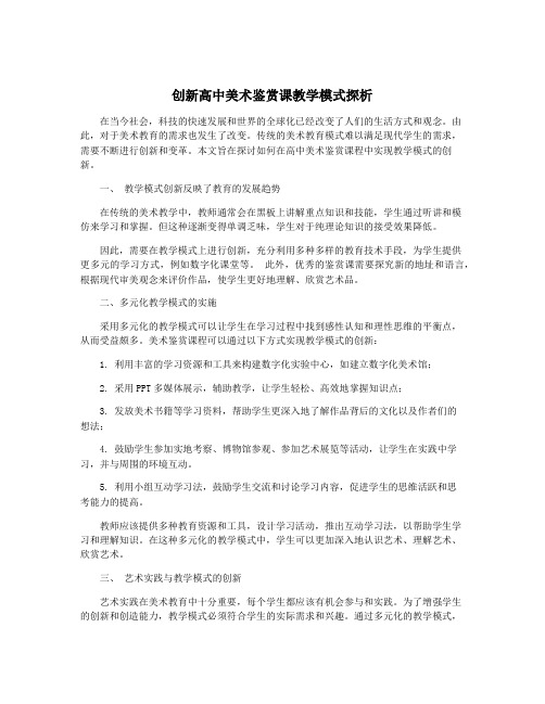 创新高中美术鉴赏课教学模式探析