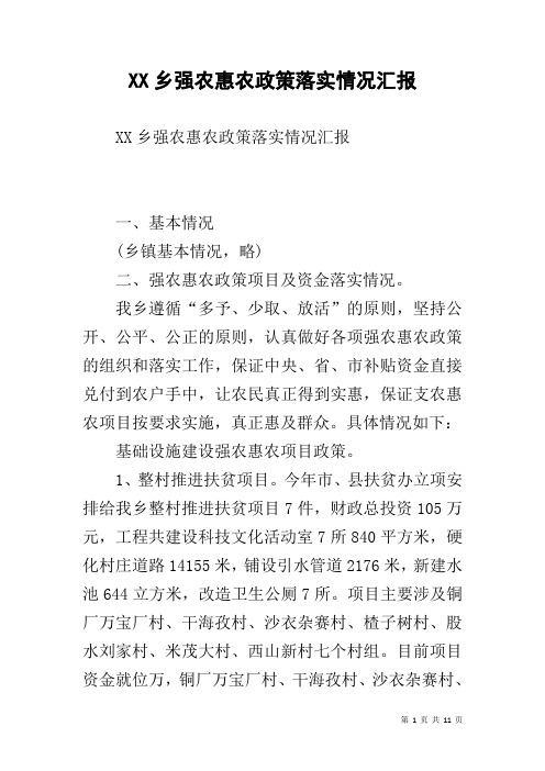 XX乡强农惠农政策落实情况汇报