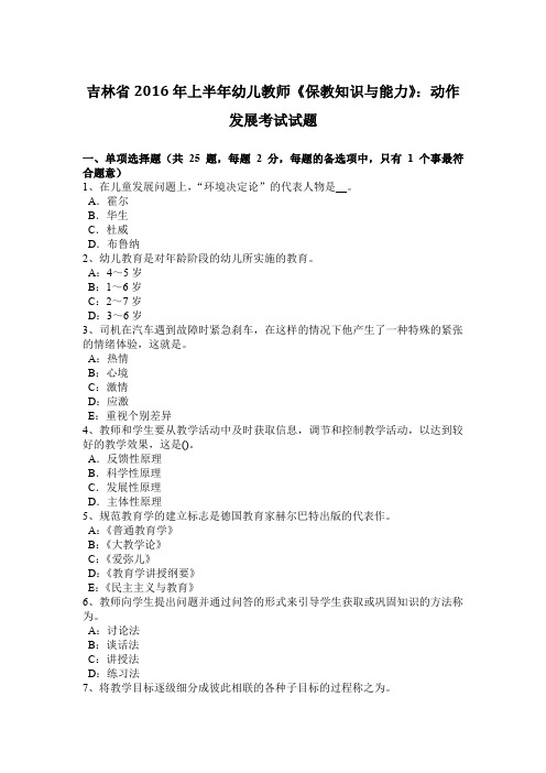 吉林省2016年上半年幼儿教师《保教知识与能力》：动作发展考试试题