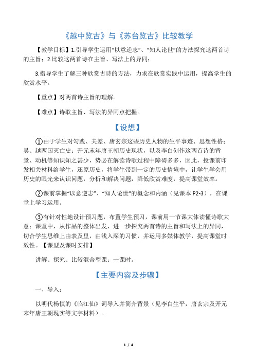 《越中览古》与《苏台览古》比较教学-最新资料