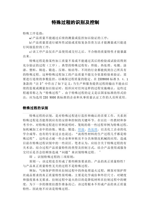 特殊过程的识别及控制