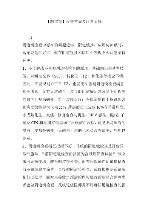【阴道镜】检查常规及注意事项