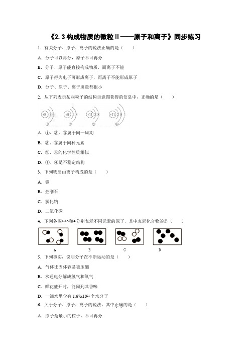 粤教版化学-九年级上册-《2.3 构成物质的微粒(Ⅱ)——原子和离子》同步练习