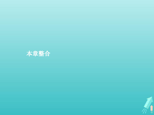 新教材高中地理第二章岩石圈与地表形态本章整合课件湘教版选修1.pptx