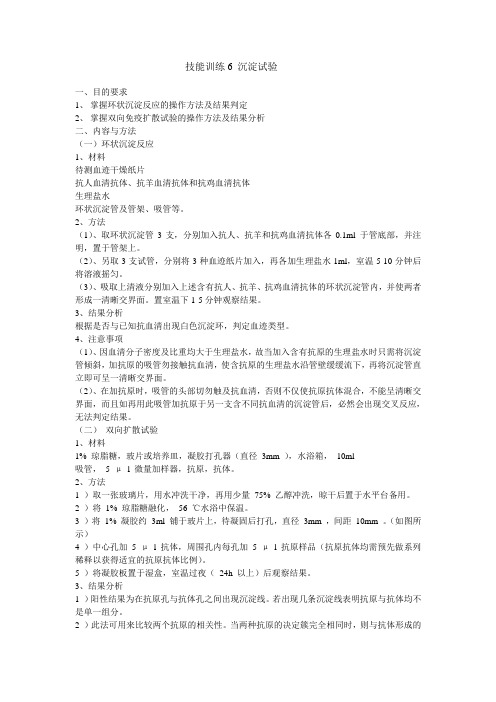 技能训练6 沉淀试验