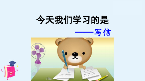 最新部编版四年级语文上册习作《写信》优质课件