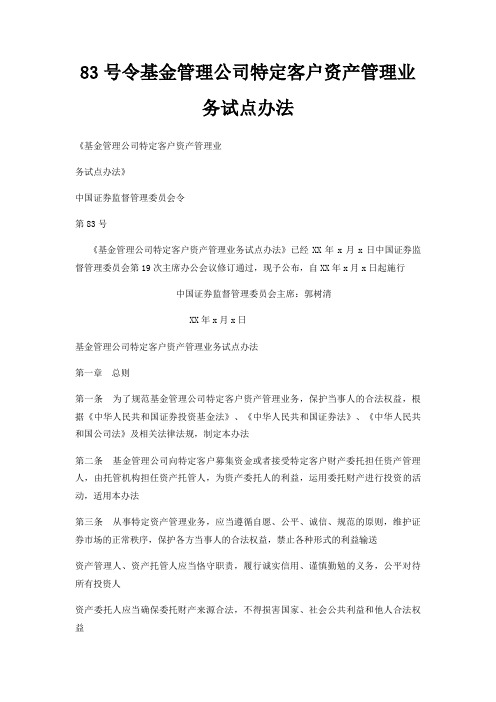 83号令基金管理公司特定客户资产管理业务试点办法
