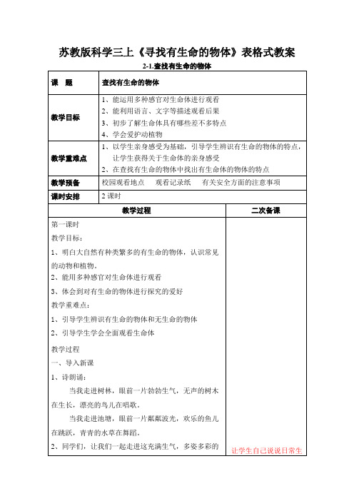 苏教版科学三上《寻找有生命的物体》表格式教案