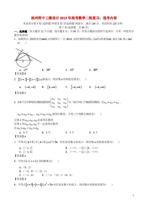 浙江省杭州市2013年高考数学二轮复习 专题能力提升训练十五 选考内容