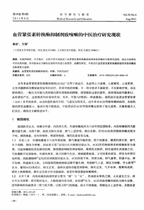 血管紧张素转换酶抑制剂致咳嗽的中医治疗研究现状