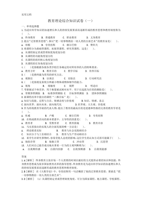 教育理论综合知识试卷(全选择题)