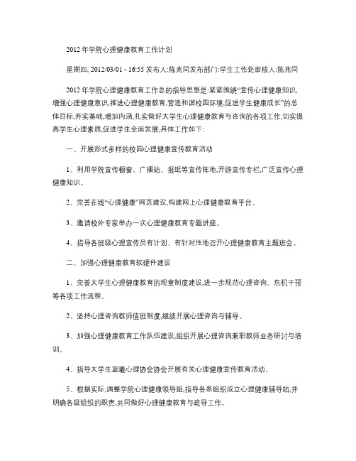 2012年学院心理健康教育工作计划