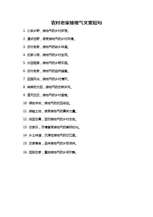 农村老家接地气文案短句