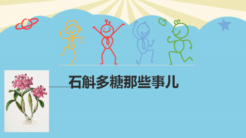 石斛多糖.最全PPT