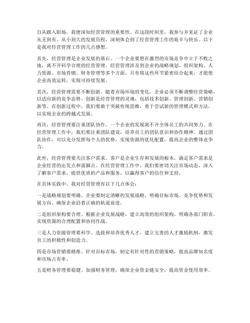 对经营管理工作的感想
