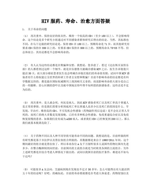 HIV服药、寿命、治愈方面答疑