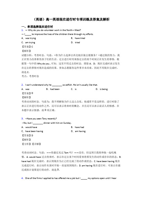 (英语)高一英语现在进行时专项训练及答案及解析