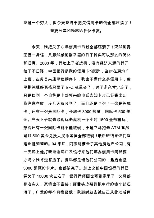 我是一个穷人,但今天我终于把欠信用卡的钱全部还清了!我要分享和励志给各位卡友