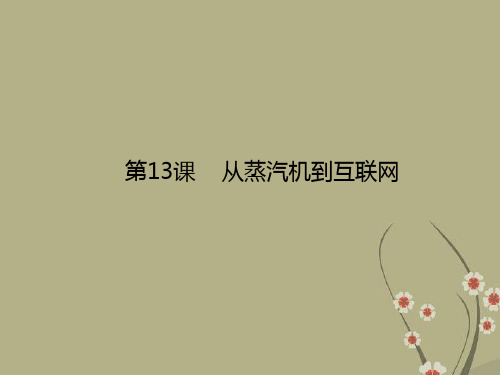 高二历史 第13课 从蒸汽机到互联网辅导与练习课件 新人教版必修3