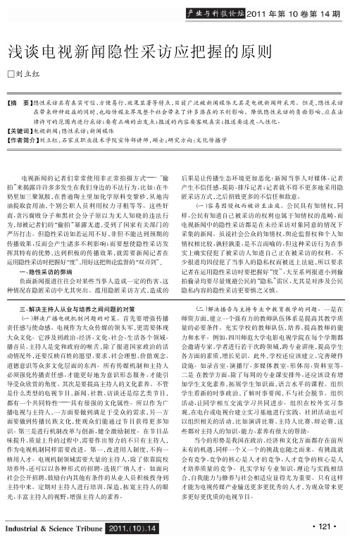 电视新闻隐性采访应把握的原则