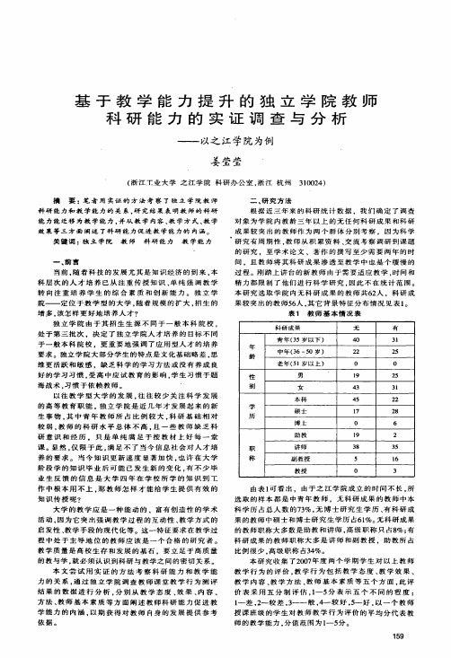基于教学能力提升的独立学院教师科研能力的实证调查与分析——以之江学院为例