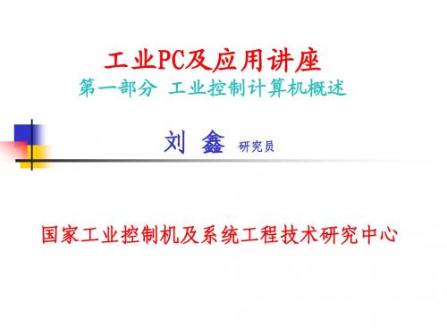 工业PC及应用讲座1