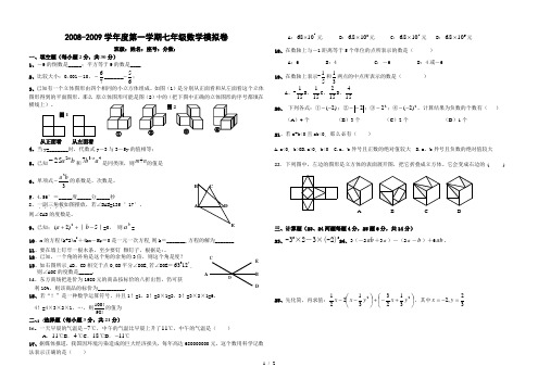 20082009学年度第一学期七年级期末数学模拟卷
