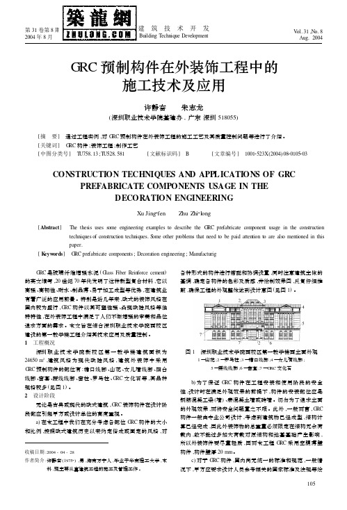 GRC预制构件在外装饰工程中的施工技术及应用