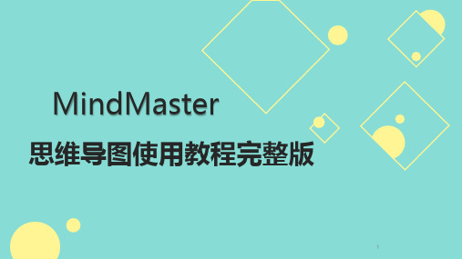 思维导图MindMaster使用教程完整版PPT课件