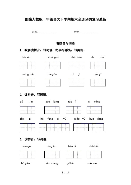 部编人教版一年级语文下学期期末全册分类复习最新