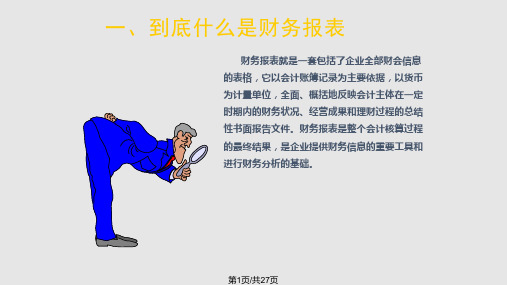 财务报表培训PPT课件