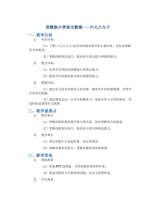 苏教版小学语文教案——六七八九十
