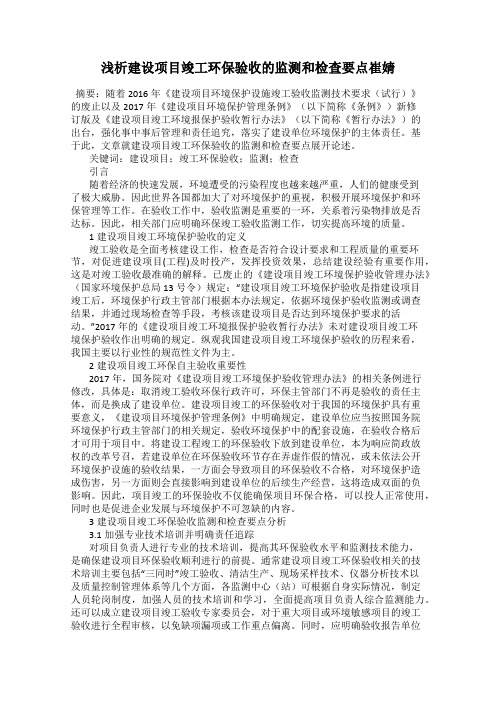 浅析建设项目竣工环保验收的监测和检查要点崔婧